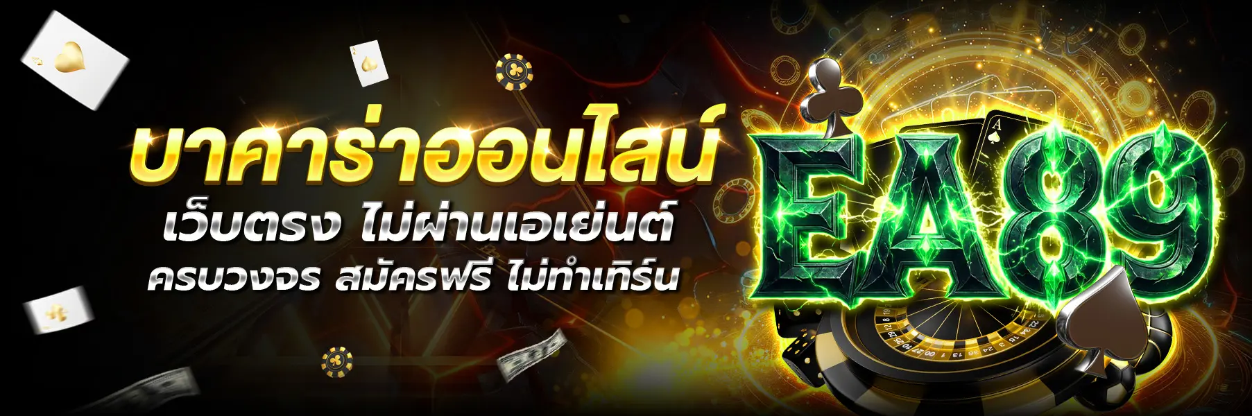 EA89 บาคาร่า